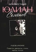 Книга Неизвестный Юлиан Семенов. Разоблачение. Повести, рассказы, стихи, пьесы, статьи (Юлиан Семёнов) — 1