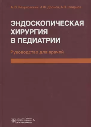 Эндоскопическая хирургия в педиатрии — 2635842 — 1