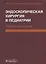 Эндоскопическая хирургия в педиатрии — 2635842 — 1