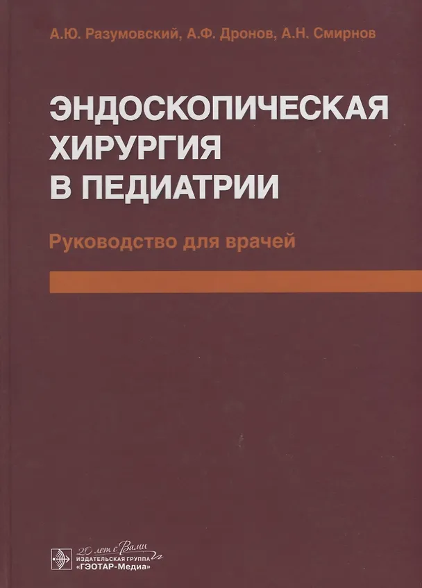 Книга Эндоскопическая хирургия в педиатрии (Александр Разумовский) — 1