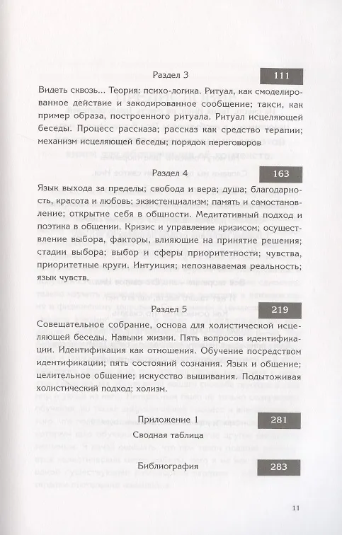 Книга Пять Голосов Коммуникации или искусство целительной беседы (Чаран Сингх Шив) — 3