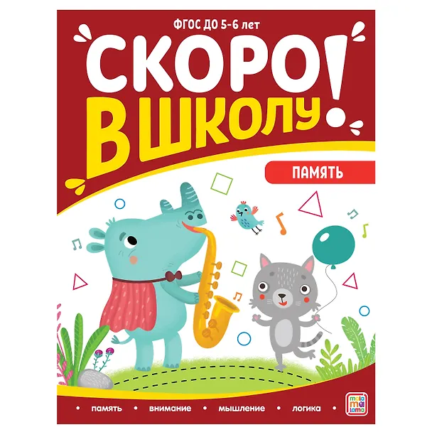 Книга Скоро в школу! Память (Виктория Белых) — 1