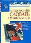 Книга Анг-рус.слов.служебных слов (Сара Хидекель)