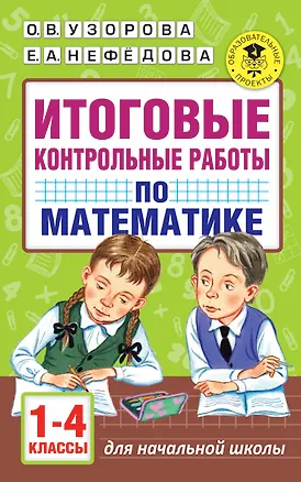 Книга Итоговые контрольные работы по математике 1 - 4 классы (Елена Нефедова, Ольга Узорова)
