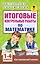 Итоговые контрольные работы по математике 1 - 4 классы — 2577810 — 1