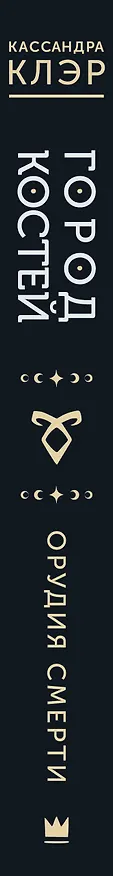 Книга Город костей (Кассандра Клэр) — 4