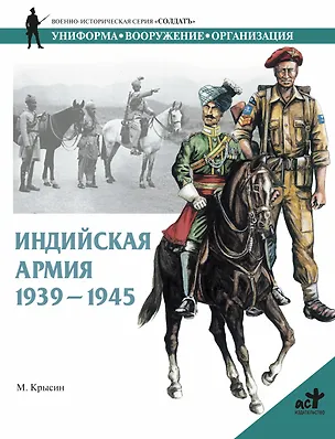 Книга Индийская армия 1939-1945 гг. (Михаил Крысин)