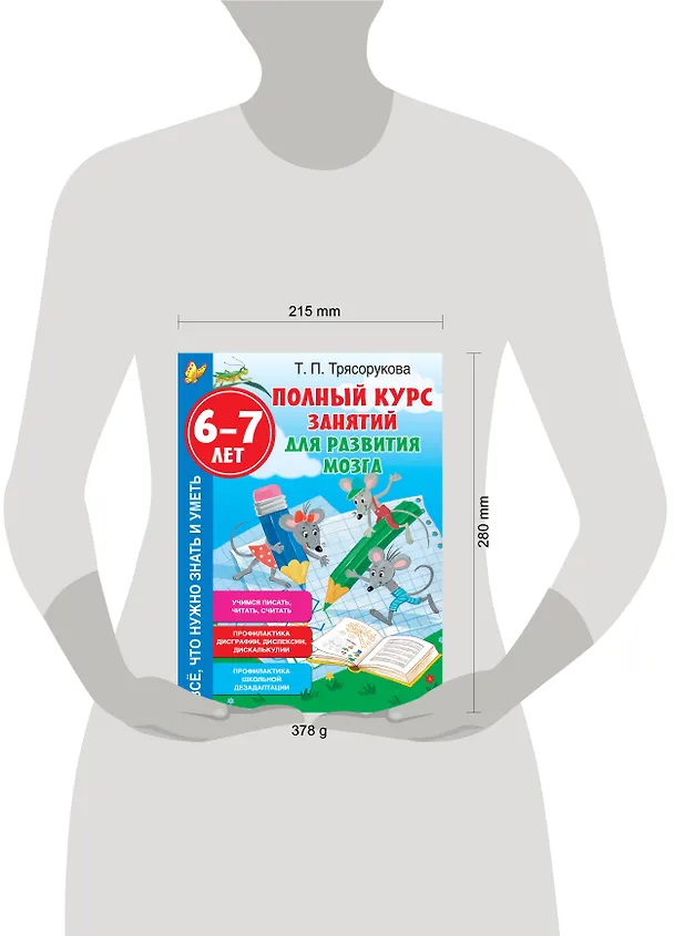 Книга Полный курс занятий для развития мозга, 6-7 лет (Татьяна Трясорукова) — 12