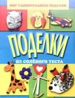 Поделки из солёного теста — 2181237 — 1