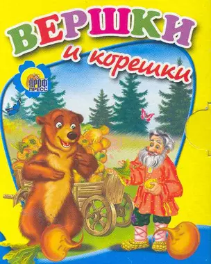 Вершки и корешки — 2258334 — 1