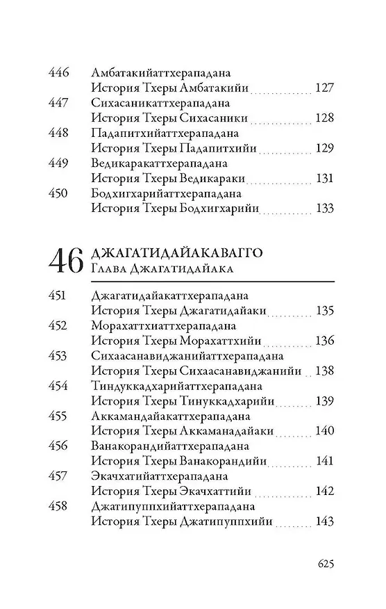Книга Ападана. Том II. Истории старших монахов и старших монахинь Будды Готамы () — 7