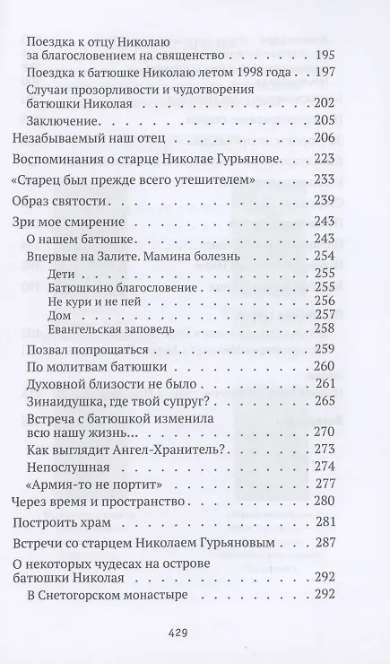Книга Святая простота. Старец Николай Гурьянов (Людмила Ильюнина) — 4