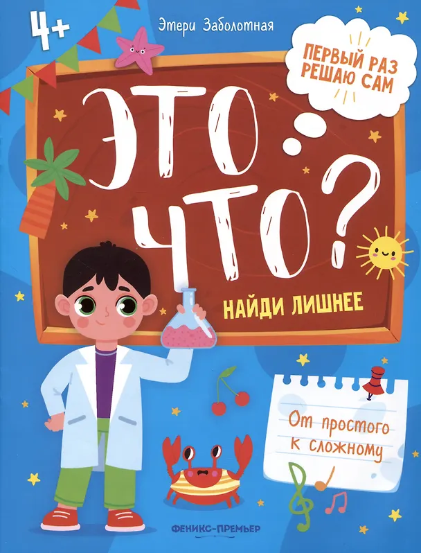 Книга Это что? Найди лишнее (Этери Заболотная) — 1