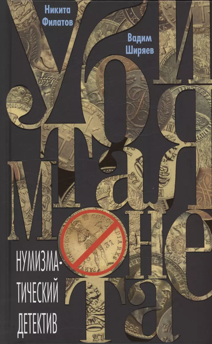 Убитая монета. Нумизматический детектив (Никита Филатов) - купить книгу с  доставкой в интернет-магазине «Читай-город». ISBN: 978-5-227-10549-3