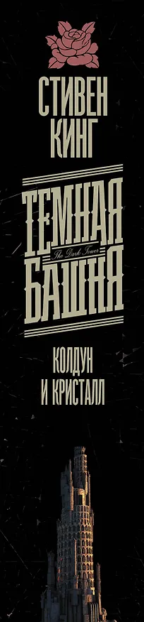 Книга Колдун и кристалл (Стивен Кинг) — 3