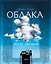 Атлас облаков — 3181490 — 1