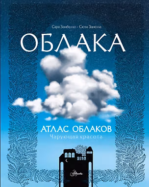 Книга Атлас облаков ()