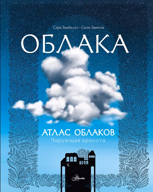 Книга Атлас облаков (Сара Замбелло, Сюзи Занелла) — 1