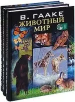 Животный мир, его быт и среда. В 3 т. Т. 1: Животный мир Европы / Гааке В. (Арбалет) — 2218200 — 1