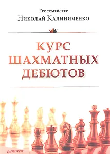 Курс шахматных дебютов