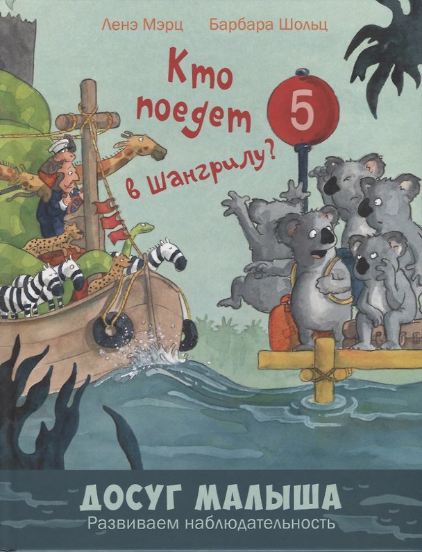 Книга Кто поедет в Шангрилу? (Ленэ Мэрц) — 1