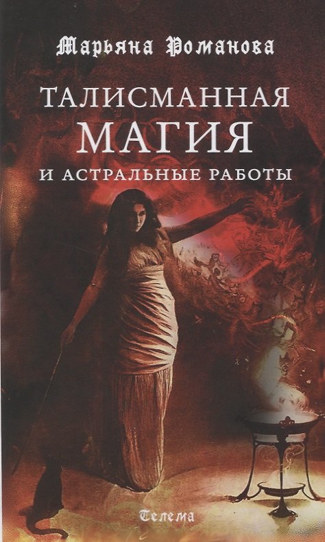 Книга Талисманная магия и астральные работы (Марьяна Романова) — 1