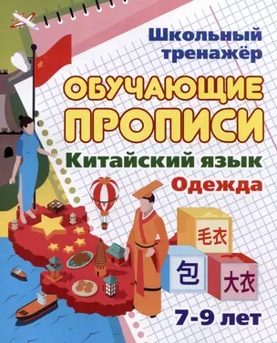 Китайский язык. Обучающие прописи. Одежда: 7-9 лет — 2981806 — 1