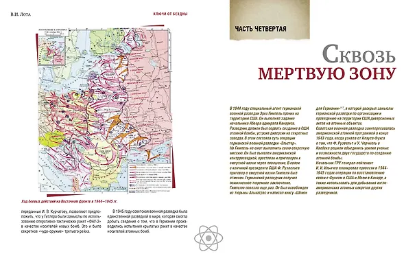 Книга Ключи от бездны. Борьба за атомную бомбу (Владимир Лота) — 9