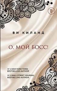 О, мой босс!