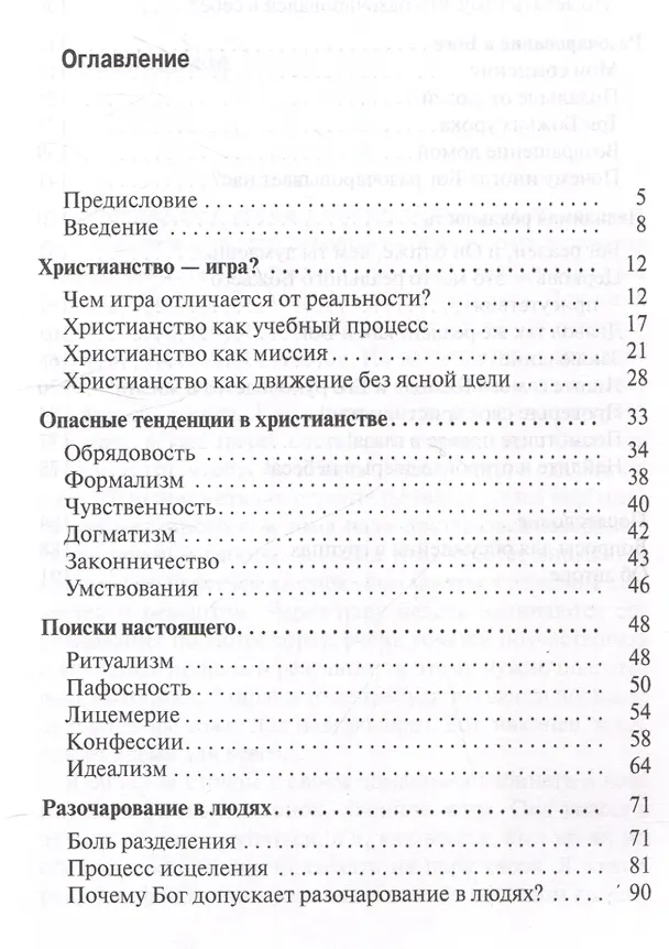Книга Игра в христианство (Виталий Соболев) — 2