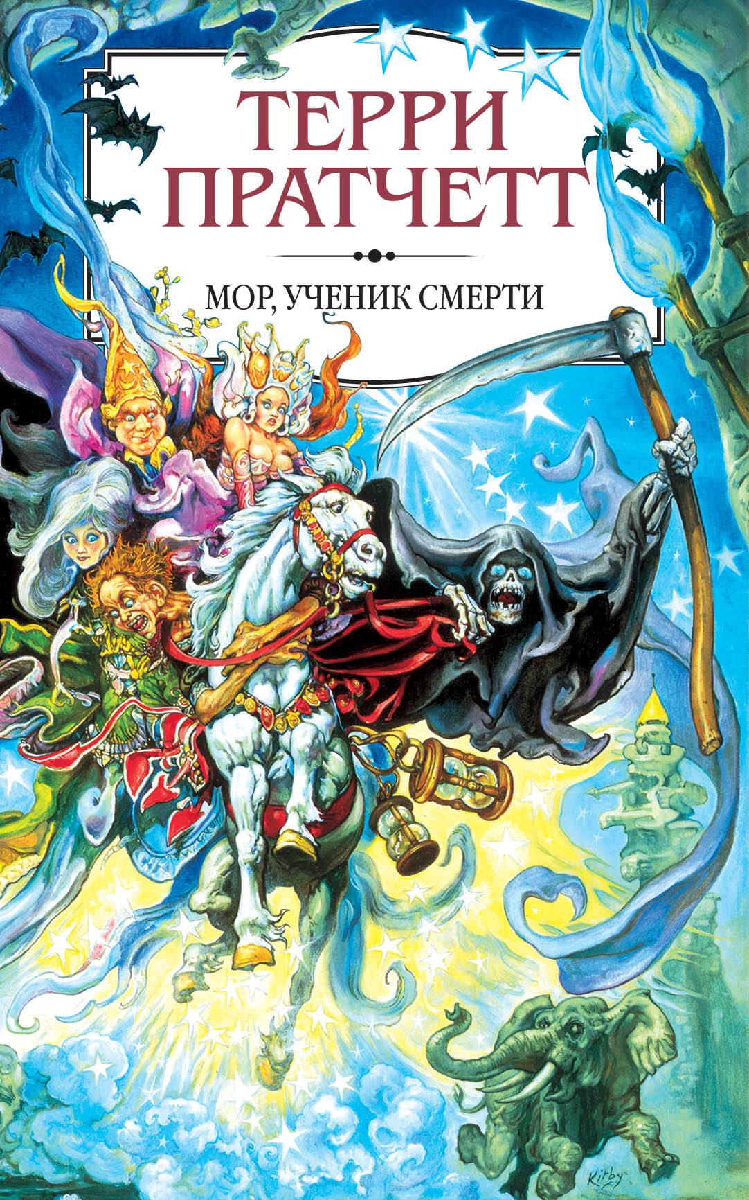 

Мор, ученик Смерти