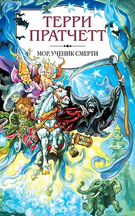 Книга Мор, ученик Смерти (Терри Пратчетт)