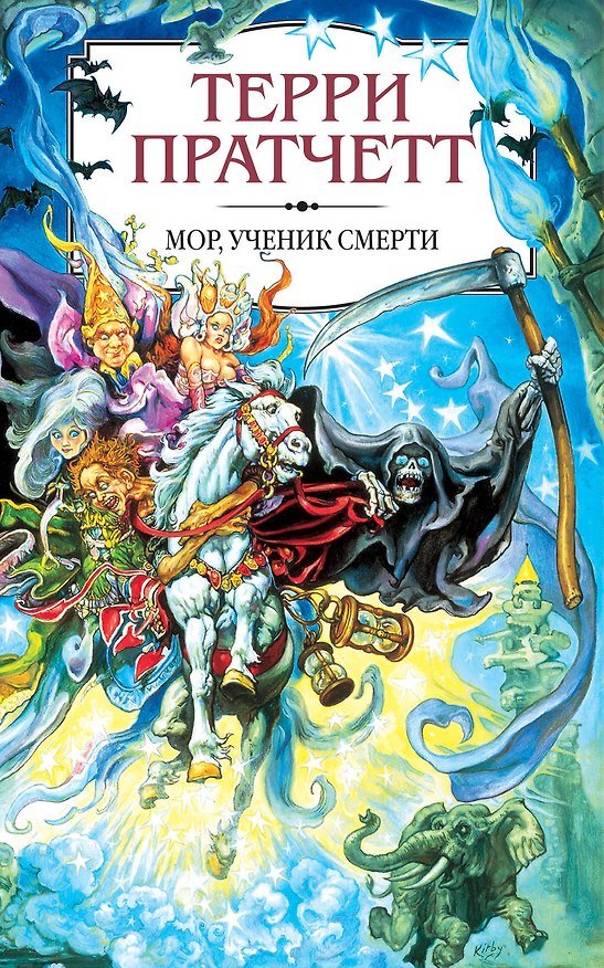 Книга Мор, ученик Смерти (Терри Пратчетт) — 1