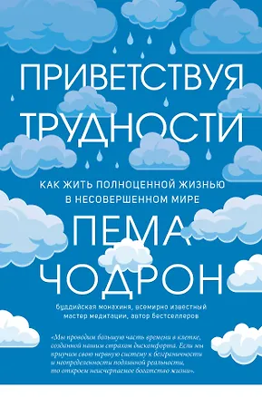 Книга Приветствуя трудности. Как жить полноценной жизнью в несовершенном мире (Пема Чодрон)