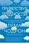 Приветствуя трудности. Как жить полноценной жизнью в несовершенном мире — 2795399 — 1