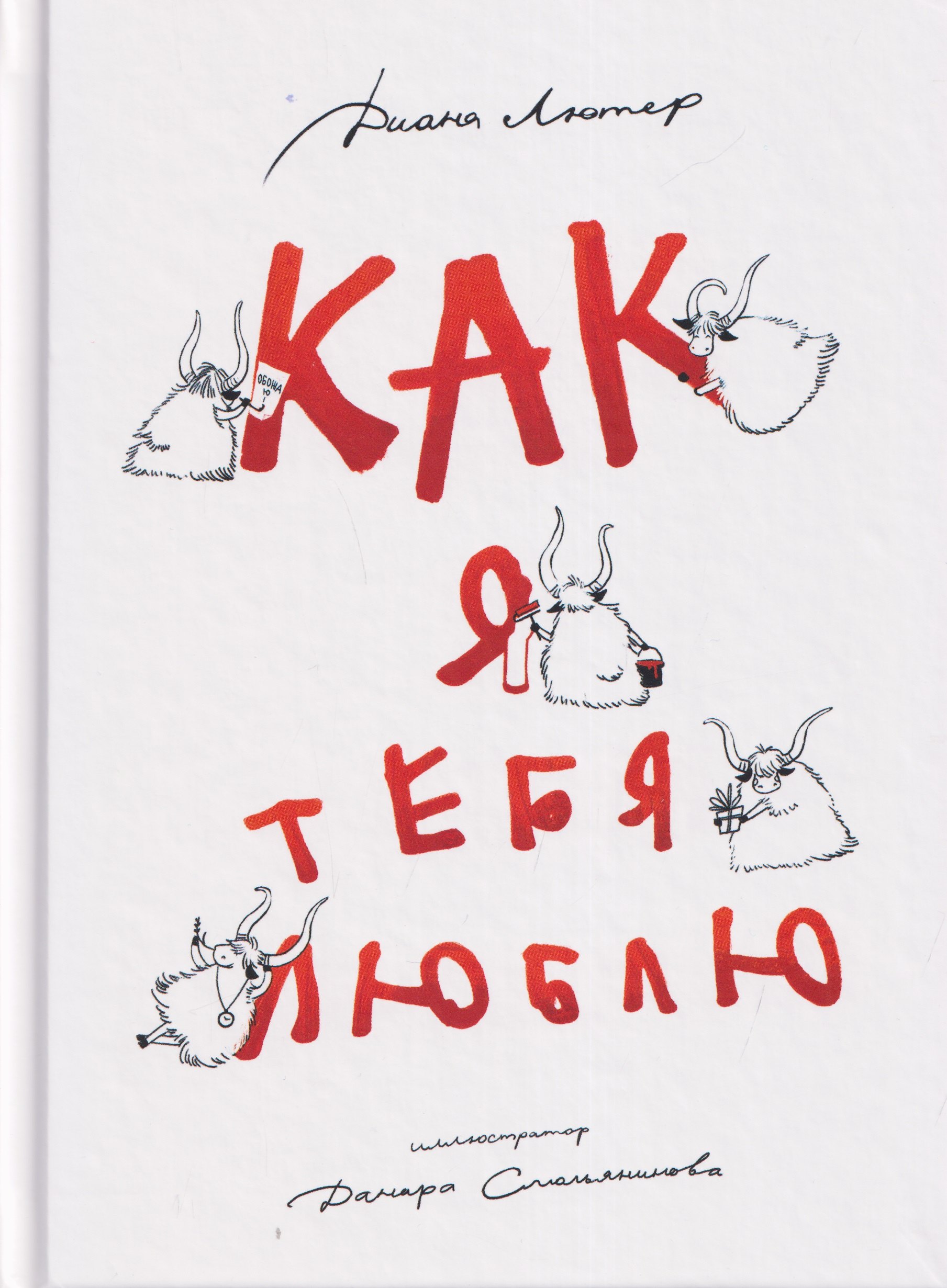 Диана Олеговна Лютер Как я тебя люблю
