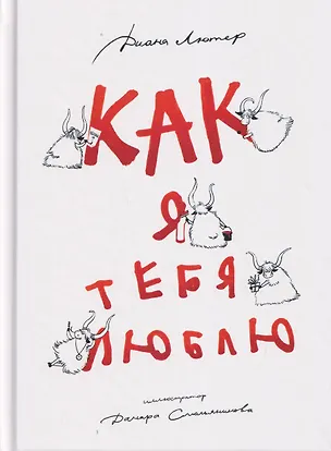 Книга Как я тебя люблю (Диана Лютер)