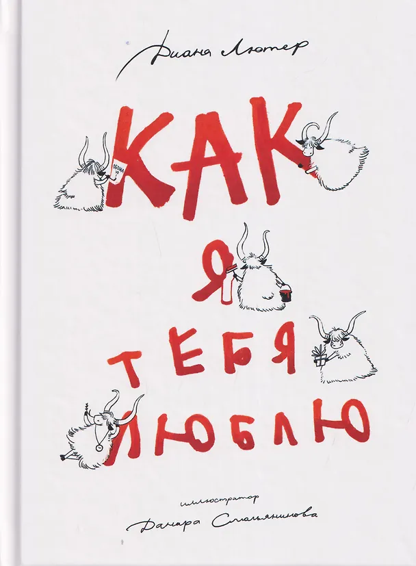 Книга Как я тебя люблю (Диана Лютер) — 1