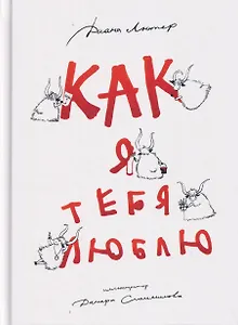 Как я тебя люблю