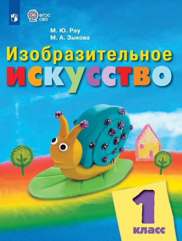 

Изобразительное искусство. 1 класс. Учебник (для обучающихся с интеллектуальными нарушениями) (ФГОС ОВЗ)