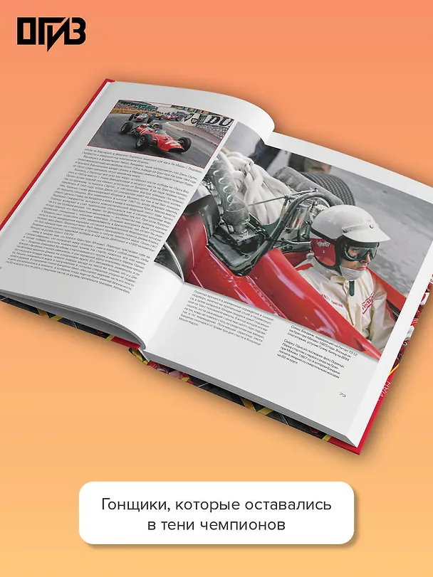 Книга "Формула-1". Повелители скорости (Роберто Гуриан) — 7