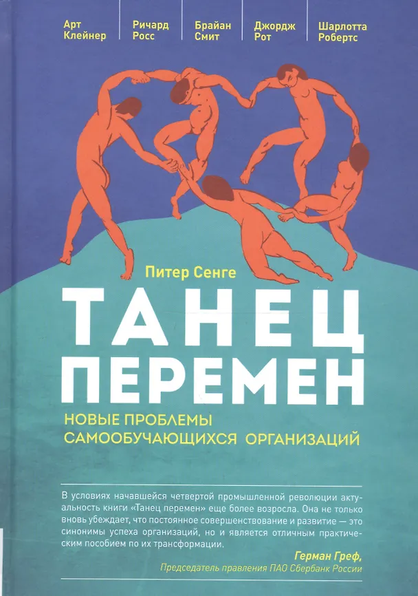 Книга Танец перемен. Новые проблемы самообучающихся организаций (Питер Сенге, Арт Клейнер, Ричард Росс) — 2