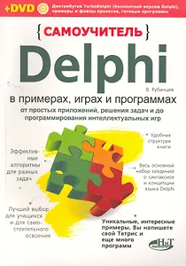 Самоучитель Delphi в примерах, играх и программах. От простых приложений, решения задач и до программирования интеллектуальных игр. / + DVD