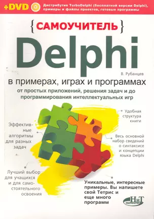 Самоучитель Delphi в примерах, играх и программах. От простых приложений, решения задач и до программирования интеллектуальных игр. / + DVD — 2263946 — 1