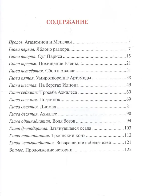 Книга Яблоко раздора : Сказка про древних богов, богинь, царей и богатырей (Алексей Рябинин) — 2