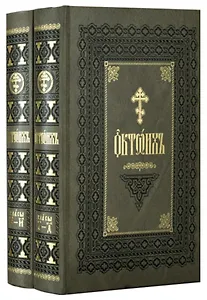 Октоих. В двух томах (комплект из 2 книг)
