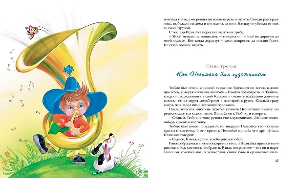 Книга Приключения Незнайки и его друзей (Николай Носов) — 14