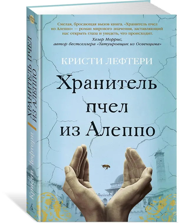 Книга Хранитель пчел из Алеппо (Кристи Лефтери) — 2