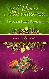 Талисман Белой Волчицы : роман