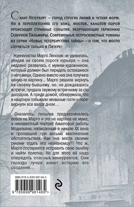 Книга Портрет-призрак (Антон Грановский, Евгения Грановская) — 2